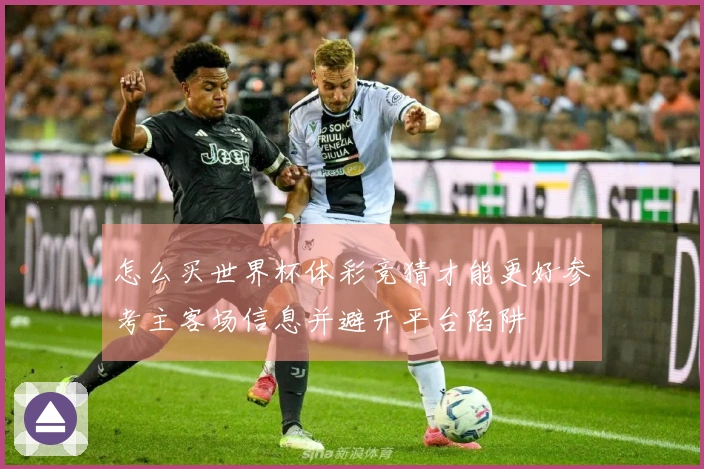 怎么买世界杯体彩竞猜才能更好参考主客场信息并避开平台陷阱